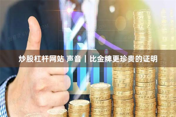 炒股杠杆网站 声音｜比金牌更珍贵的证明