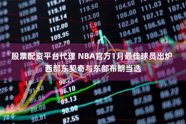 股票配资平台代理 NBA官方1月最佳球员出炉 西部东契奇与东部布朗当选