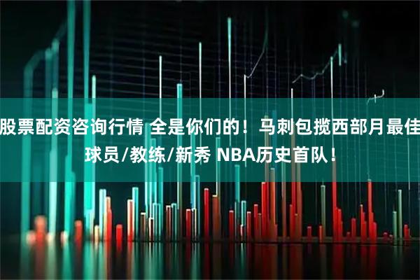 股票配资咨询行情 全是你们的！马刺包揽西部月最佳球员/教练/新秀 NBA历史首队！
