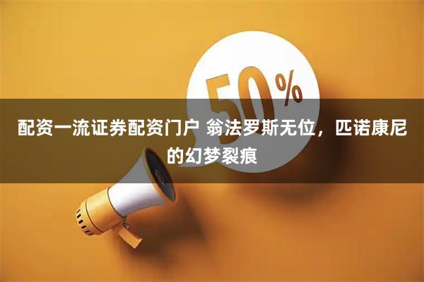 配资一流证券配资门户 翁法罗斯无位，匹诺康尼的幻梦裂痕