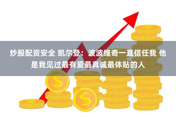炒股配资安全 凯尔登：波波维奇一直信任我 他是我见过最有爱最真诚最体贴的人